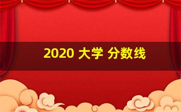 2020 大学 分数线